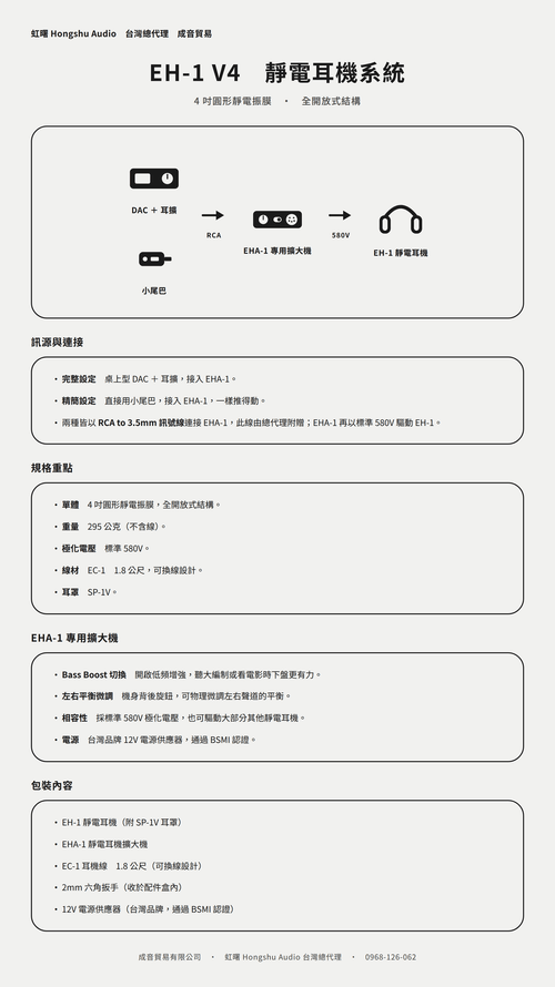 虹曙音響 HONGSHU Audio EH-1 & EHA-1 靜電耳罩耳機系統組合
